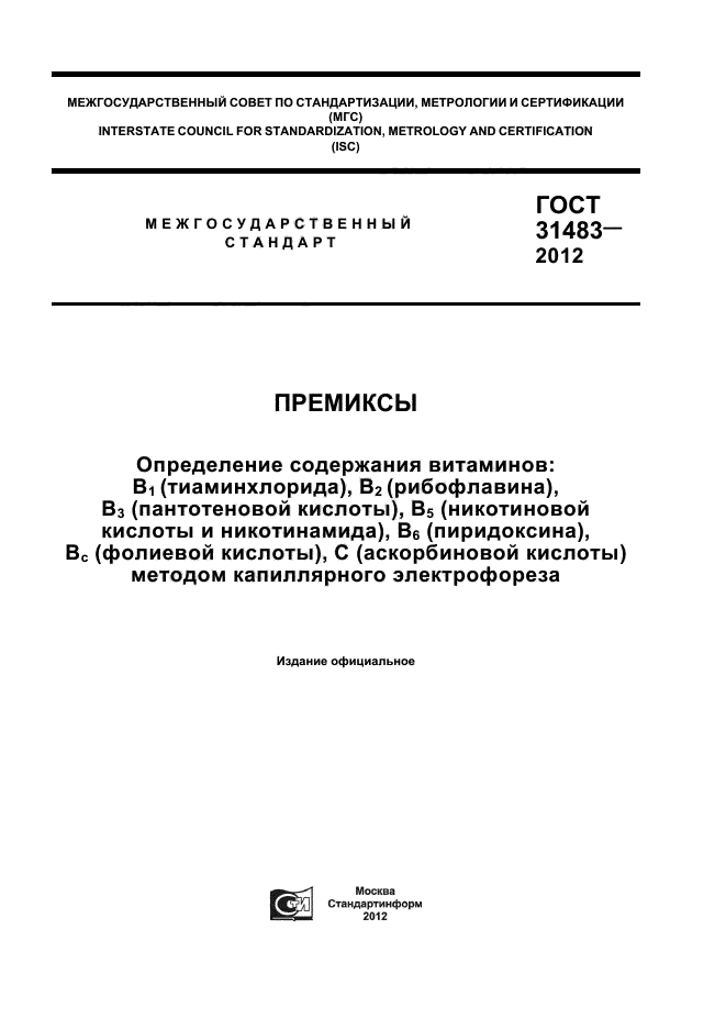 ГОСТ 31483-2012