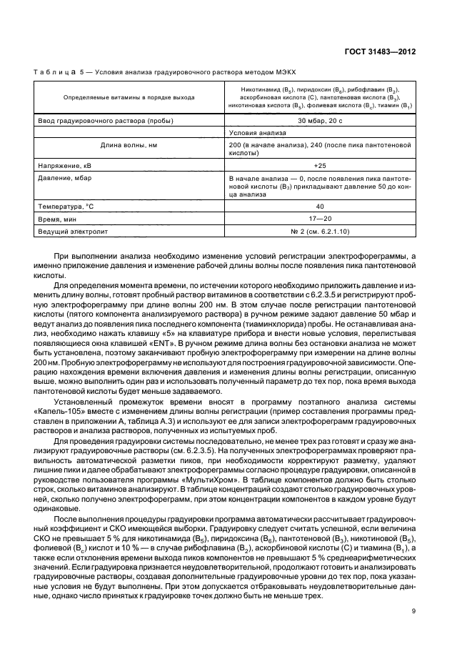 ГОСТ 31483-2012