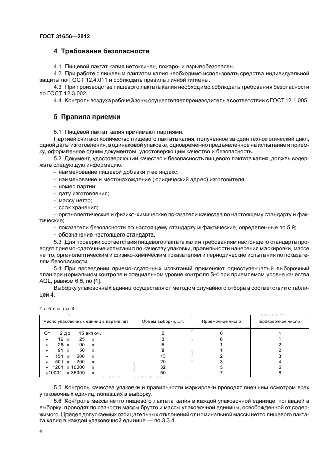 ГОСТ 31656-2012