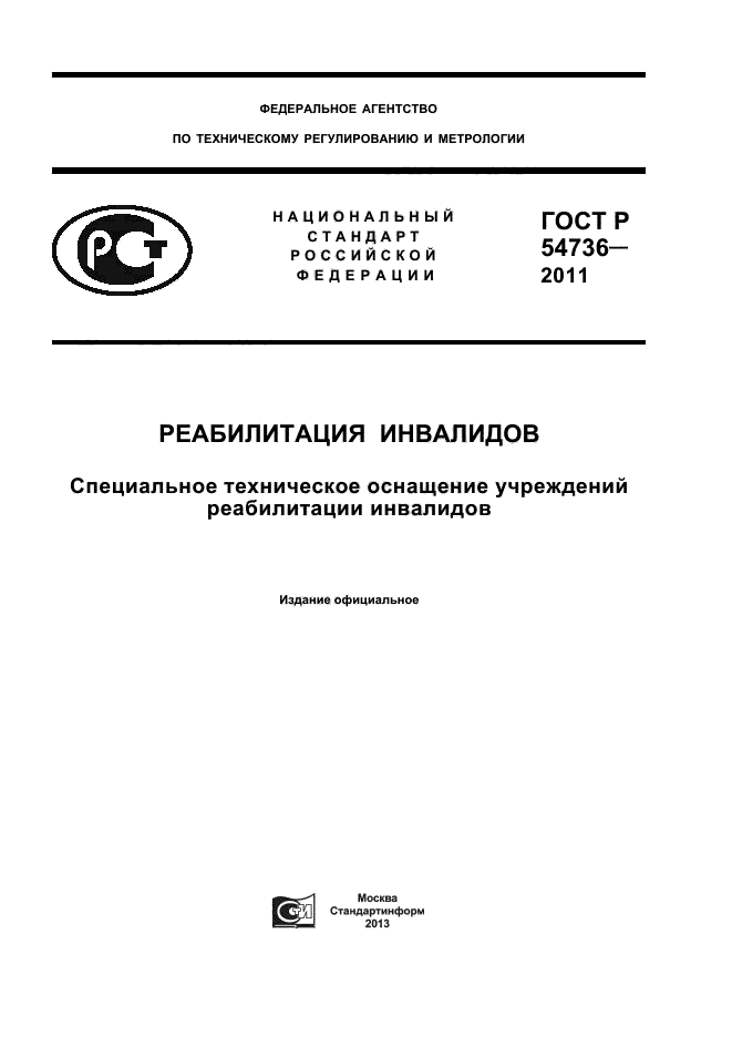 ГОСТ Р 54736-2011