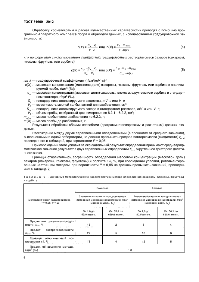 ГОСТ 31669-2012