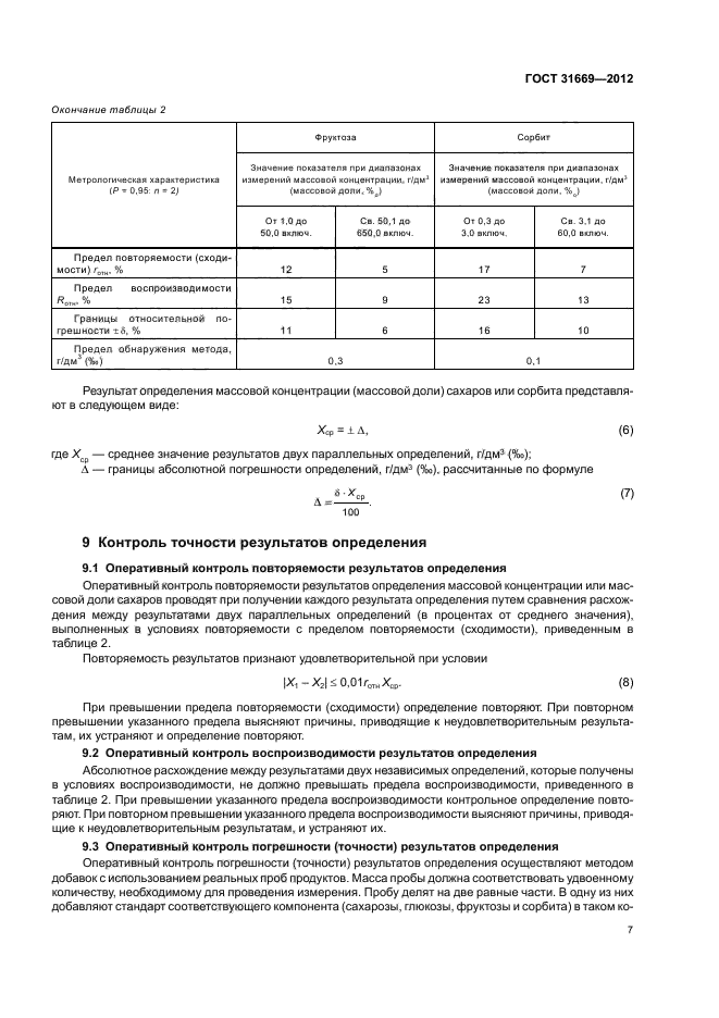 ГОСТ 31669-2012