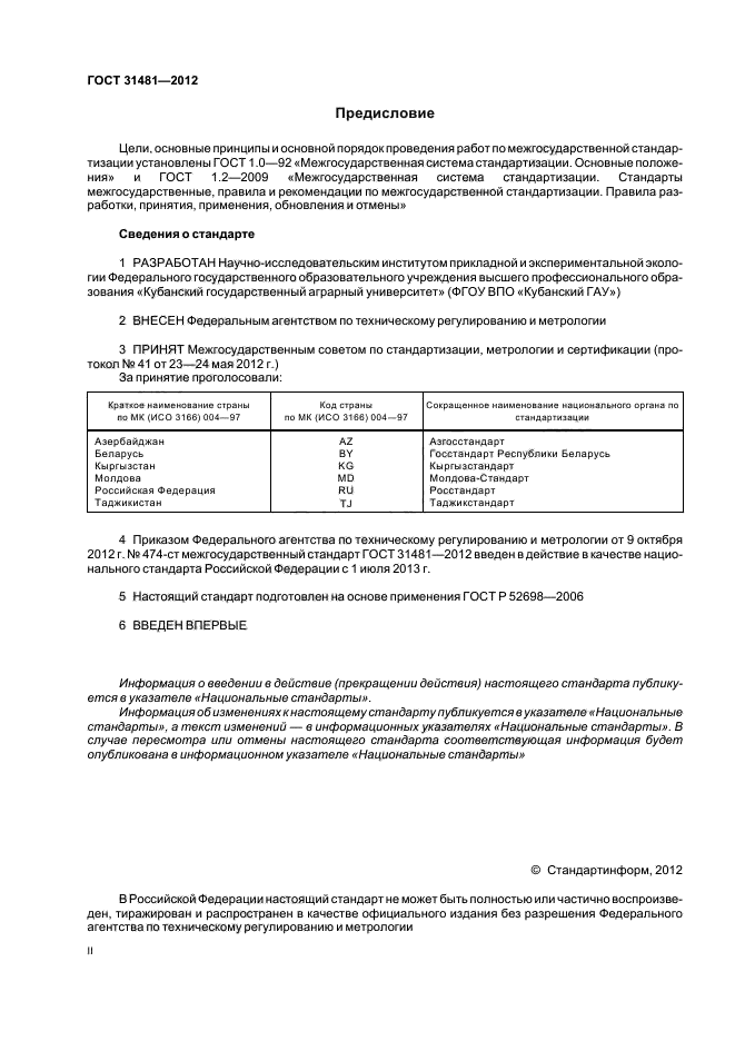 ГОСТ 31481-2012