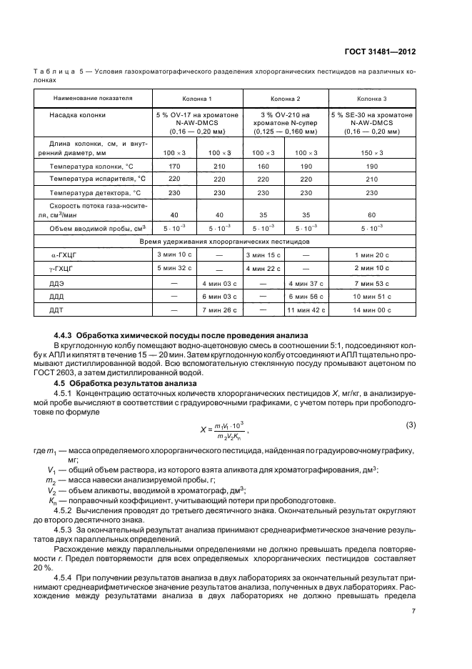 ГОСТ 31481-2012