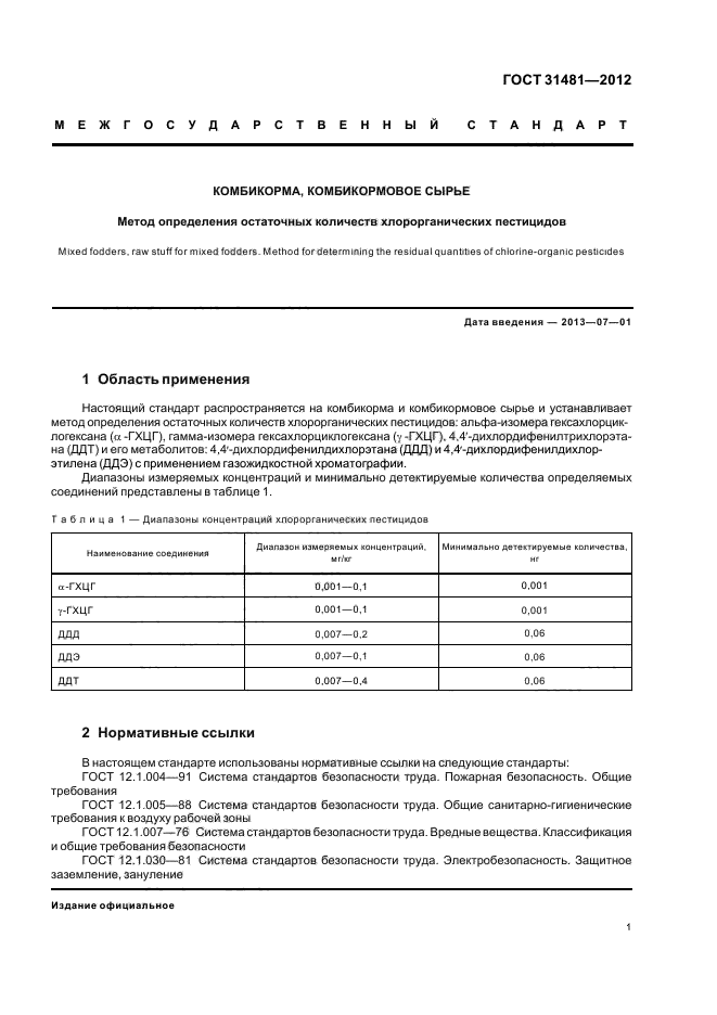 ГОСТ 31481-2012