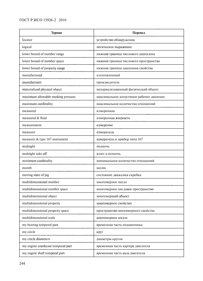 ГОСТ Р ИСО 15926-2-2010