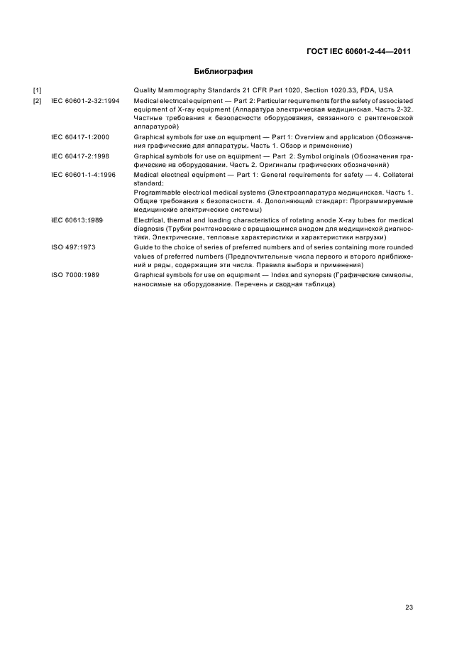 ГОСТ IEC 60601-2-44-2011