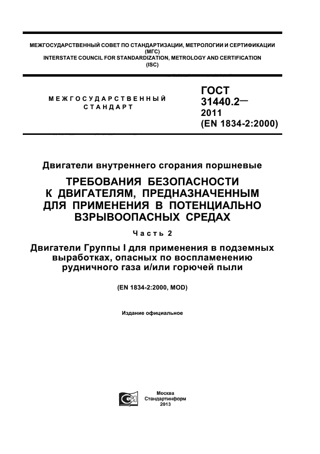 ГОСТ 31440.2-2011