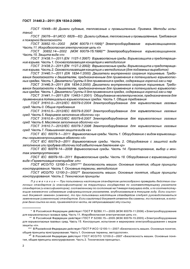 ГОСТ 31440.2-2011