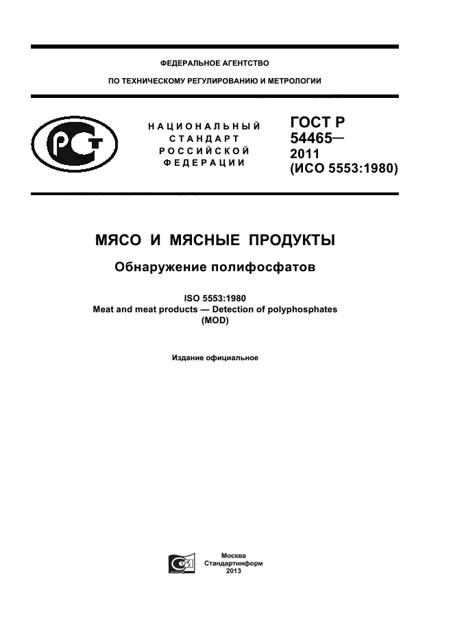 ГОСТ Р 54465-2011