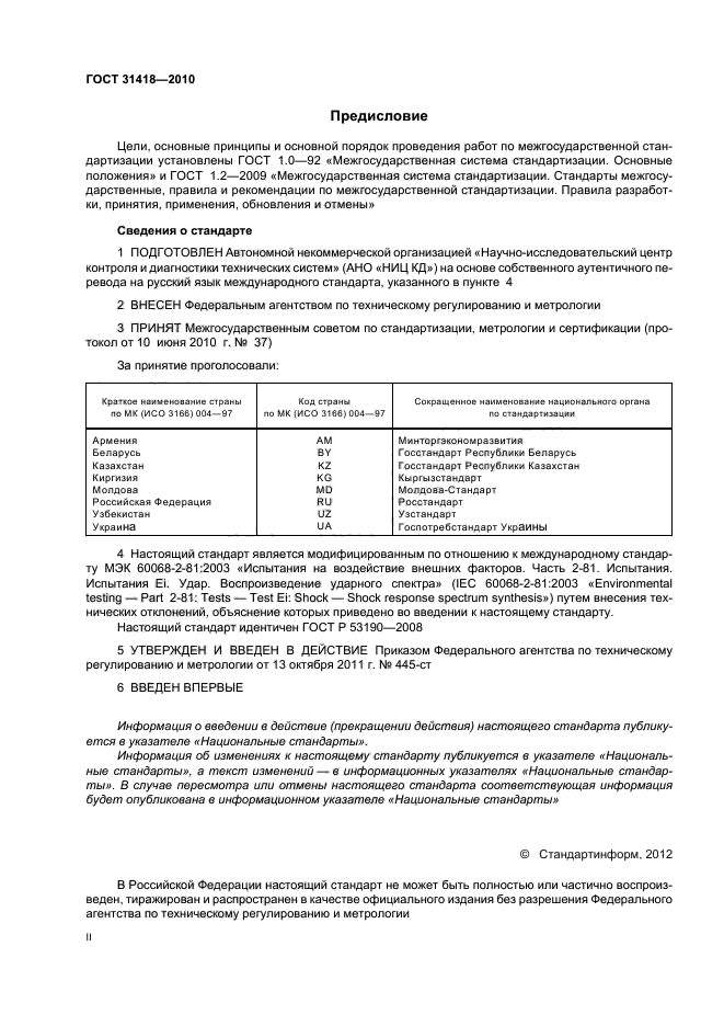 ГОСТ 31418-2010