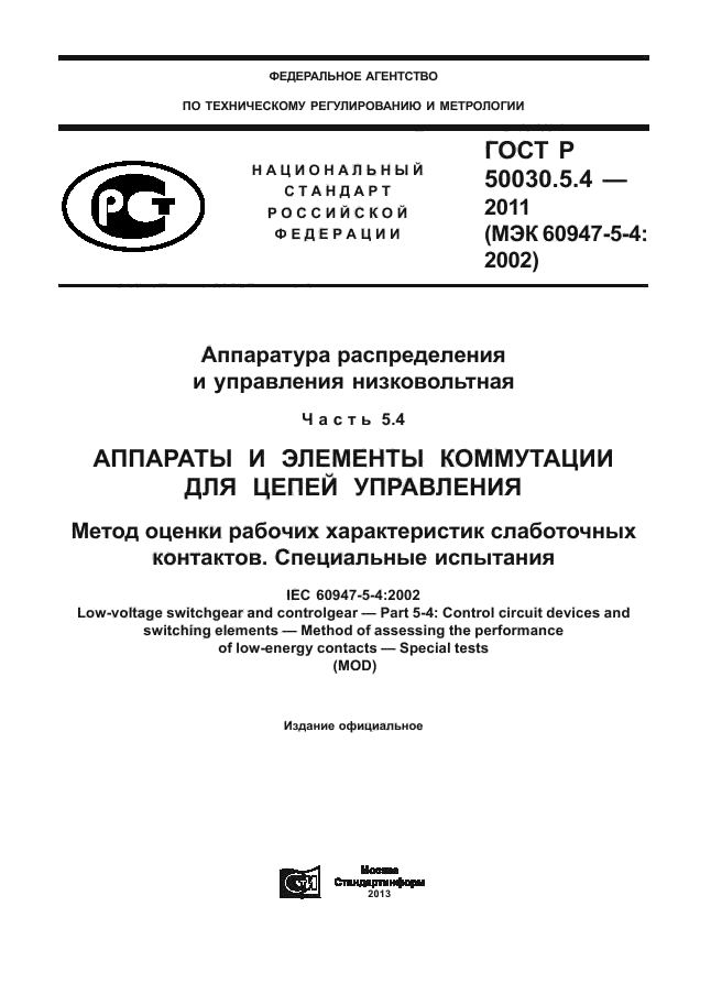 ГОСТ Р 50030.5.4-2011