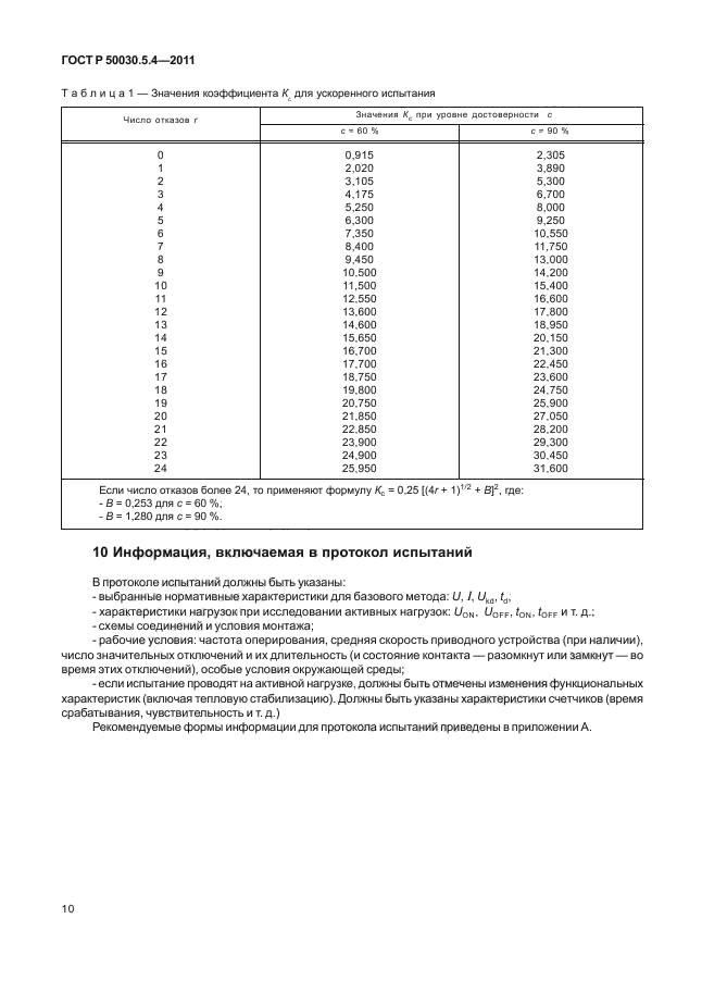 ГОСТ Р 50030.5.4-2011