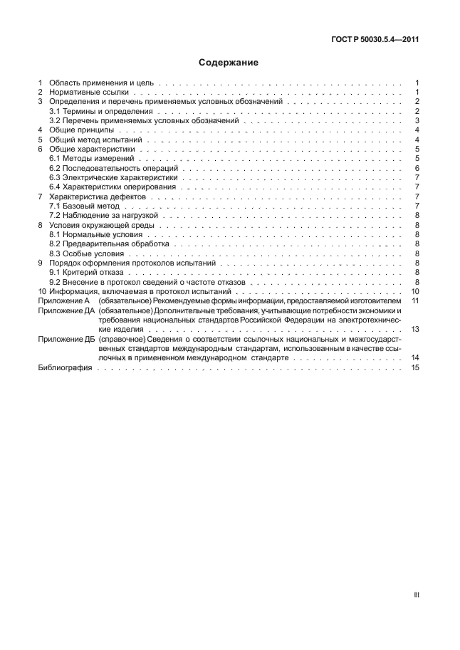 ГОСТ Р 50030.5.4-2011