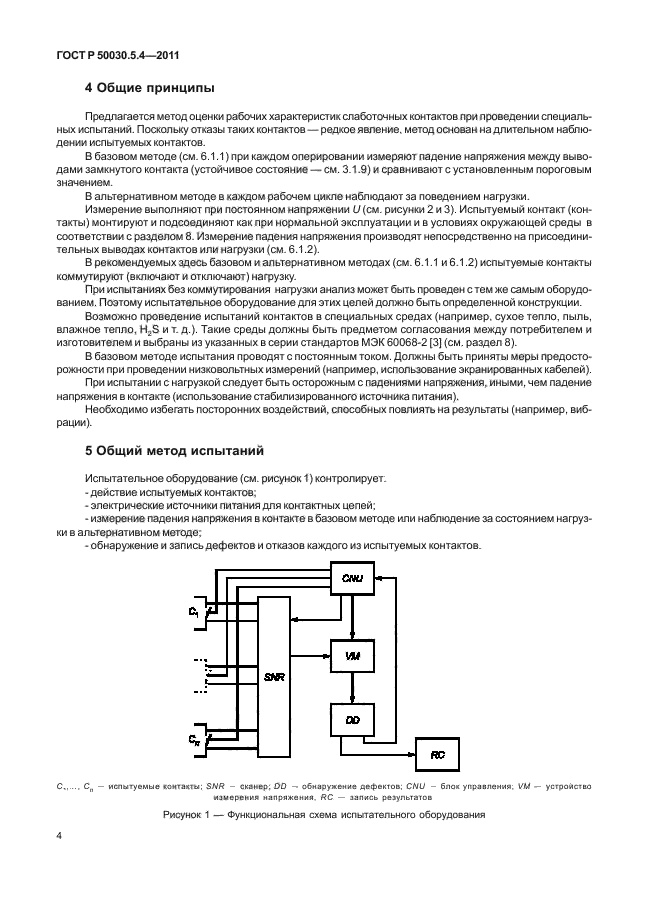 ГОСТ Р 50030.5.4-2011