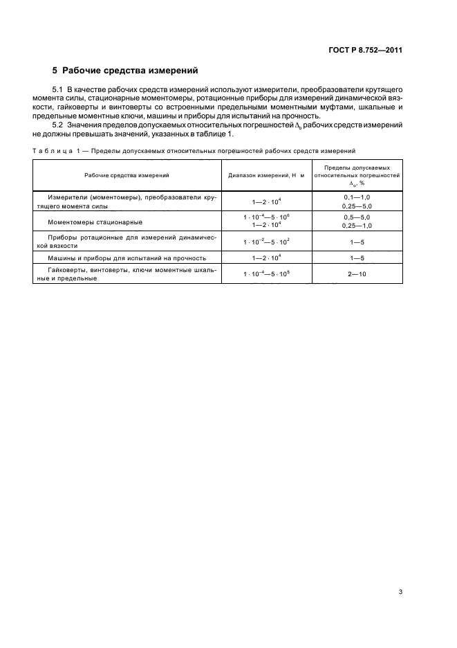 ГОСТ Р 8.752-2011