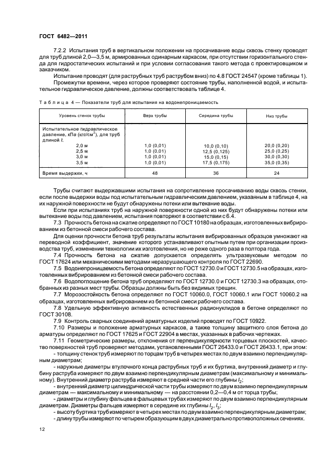 ГОСТ 6482-2011