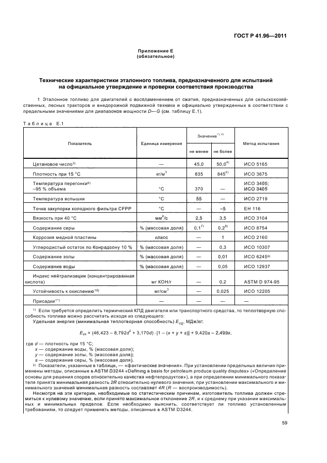 ГОСТ Р 41.96-2011