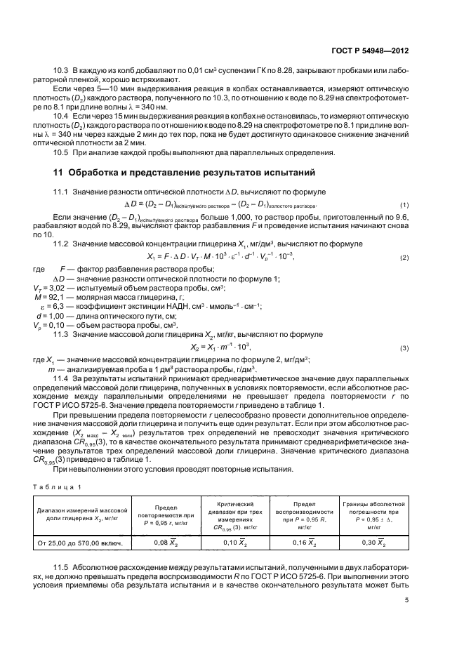 ГОСТ Р 54948-2012