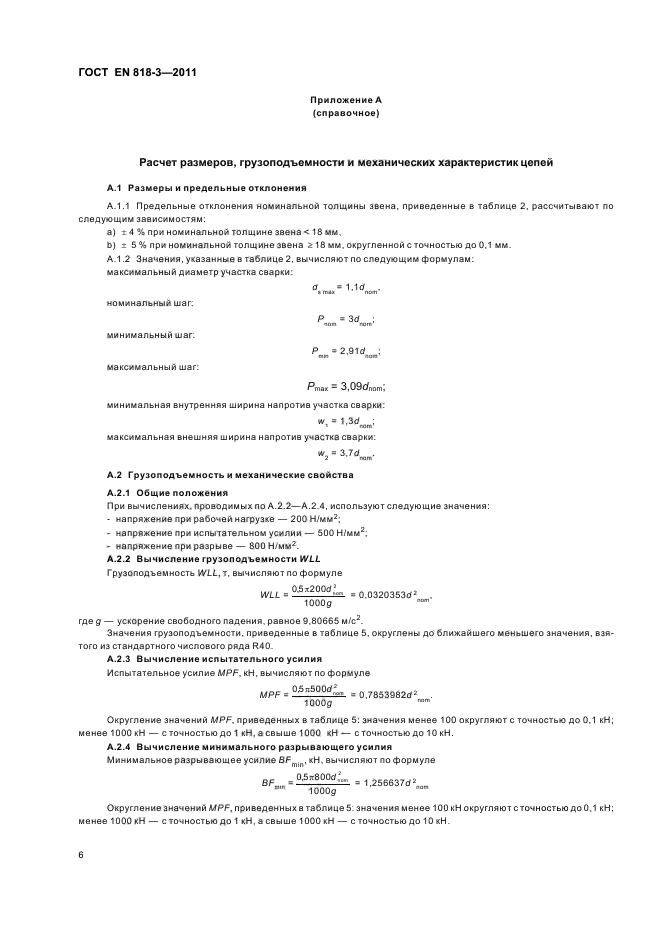 ГОСТ EN 818-3-2011