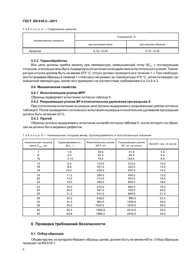 ГОСТ EN 818-3-2011