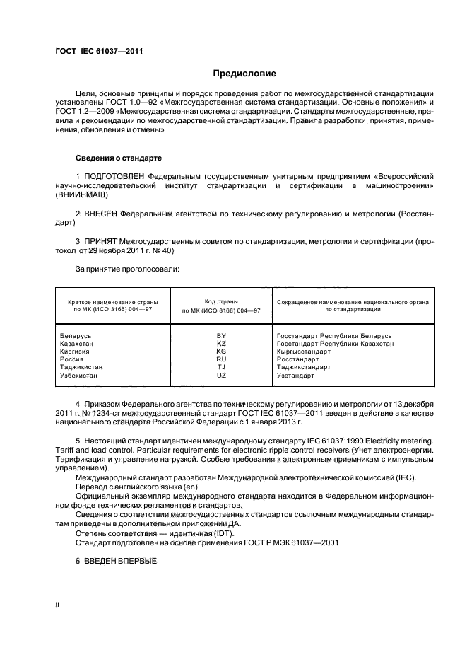 ГОСТ IEC 61037-2011