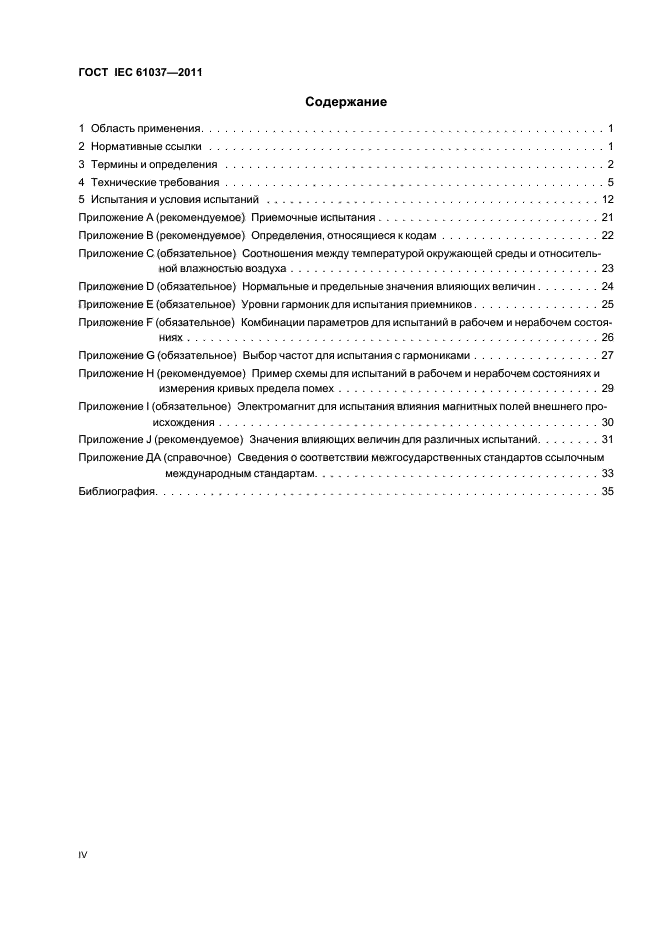 ГОСТ IEC 61037-2011