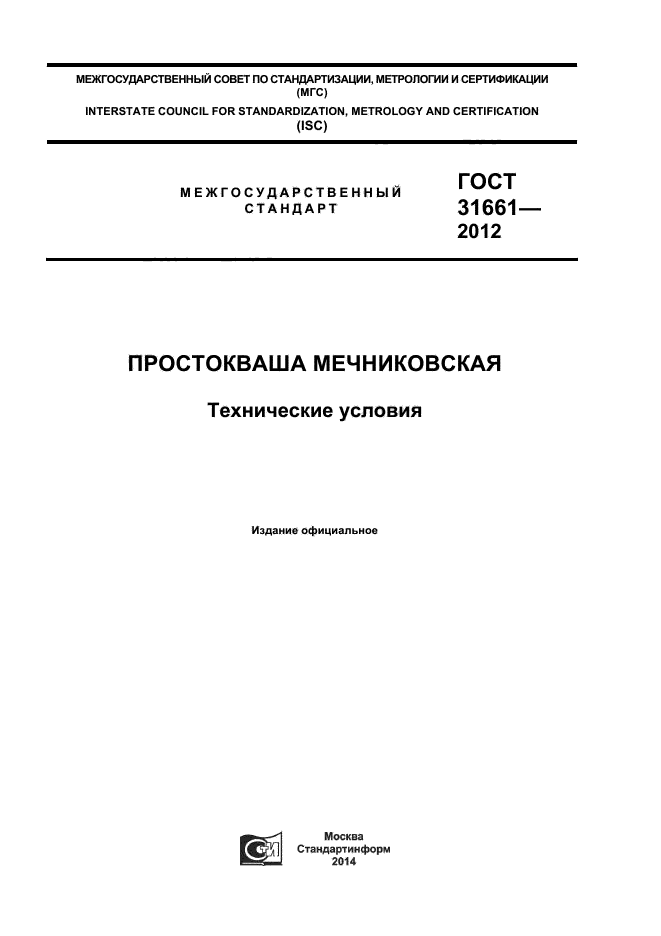 ГОСТ 31661-2012