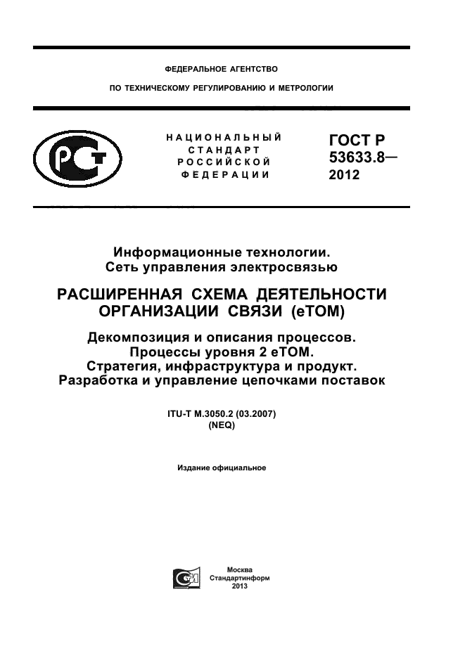 ГОСТ Р 53633.8-2012