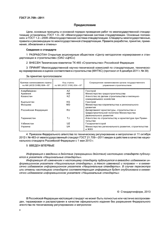 ГОСТ 21.709-2011