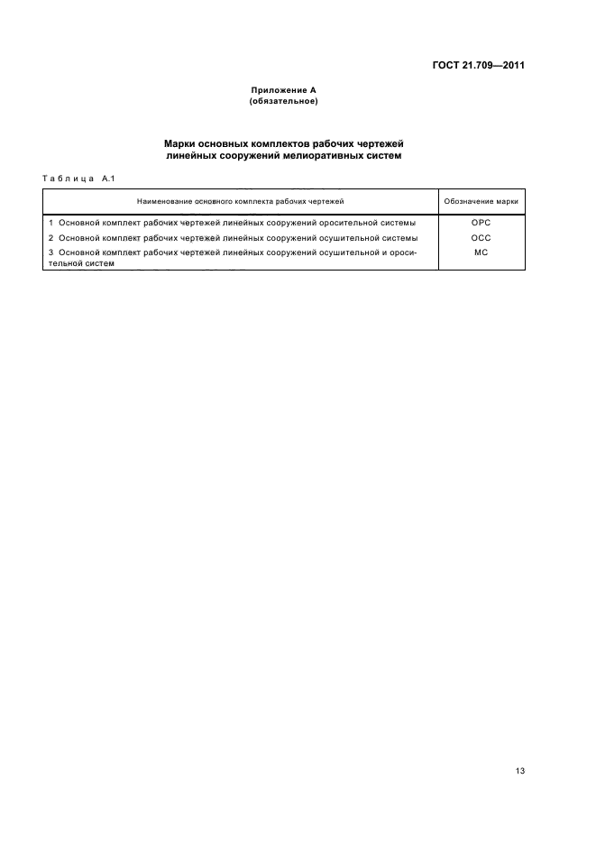 ГОСТ 21.709-2011