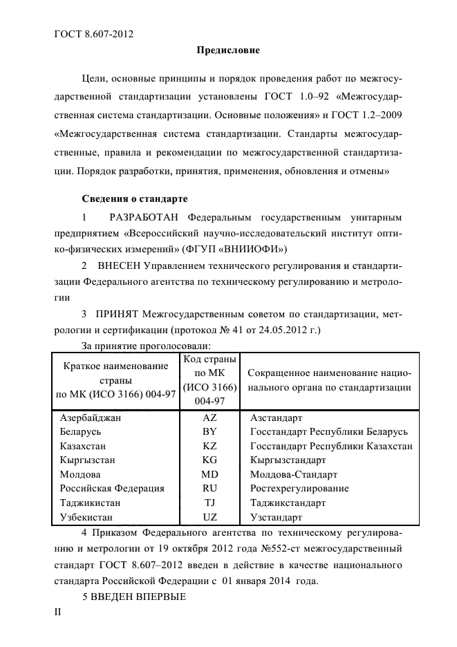 ГОСТ 8.607-2012