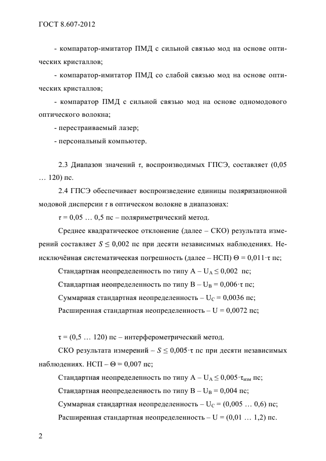 ГОСТ 8.607-2012