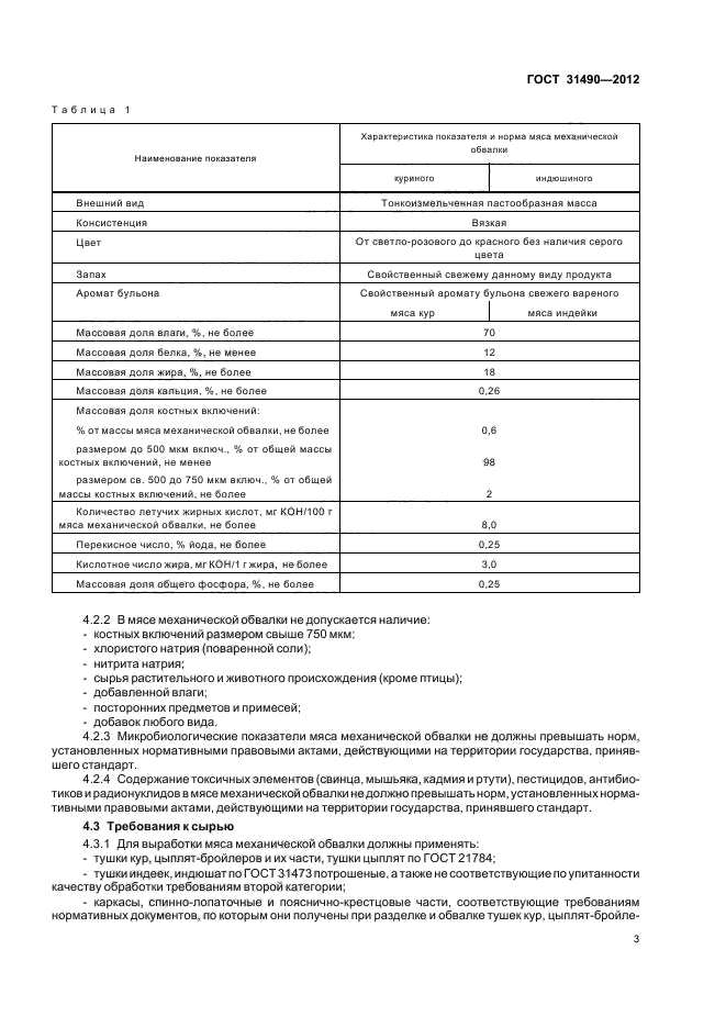 ГОСТ 31490-2012