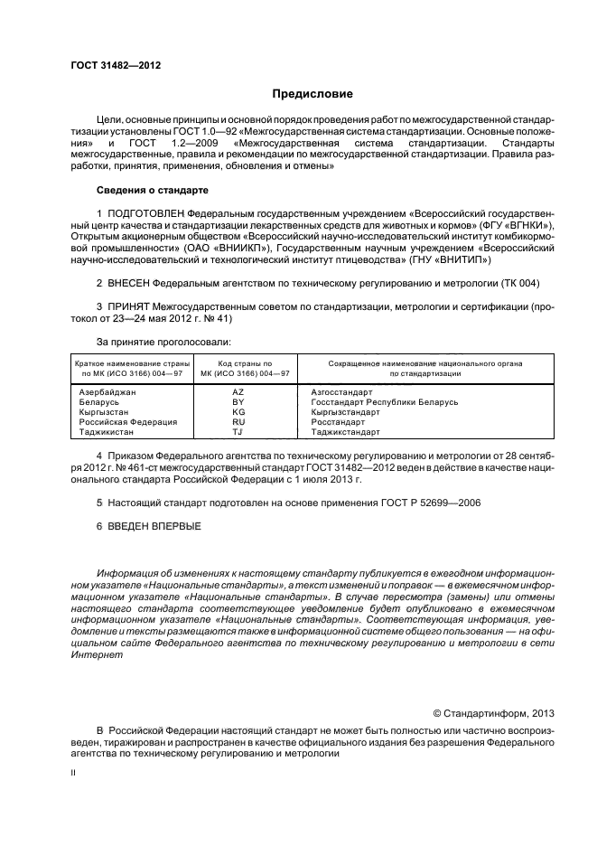 ГОСТ 31482-2012