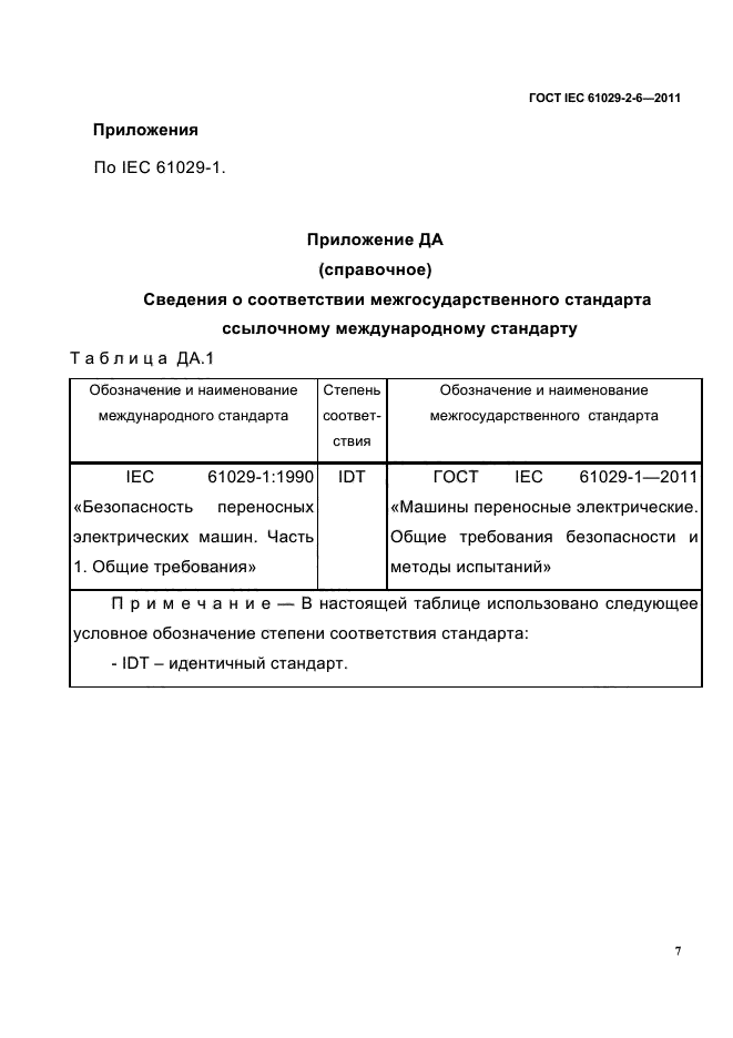 ГОСТ IEC 61029-2-6-2011