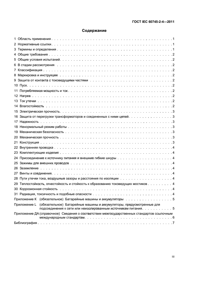 ГОСТ IEC 60745-2-4-2011