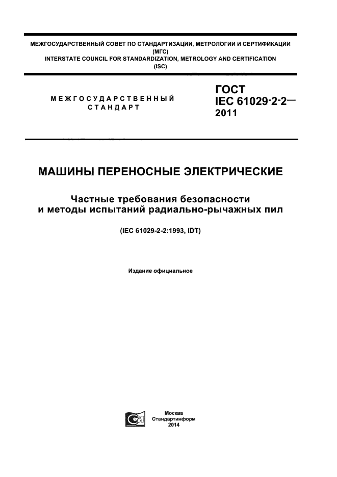 ГОСТ IEC 61029-2-2-2011