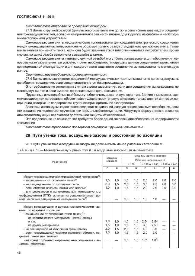 ГОСТ IEC 60745-1-2011