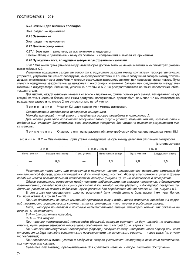 ГОСТ IEC 60745-1-2011