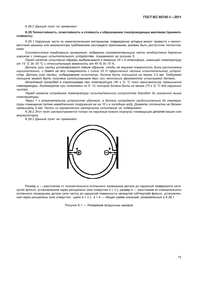 ГОСТ IEC 60745-1-2011