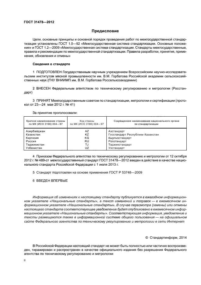 ГОСТ 31478-2012