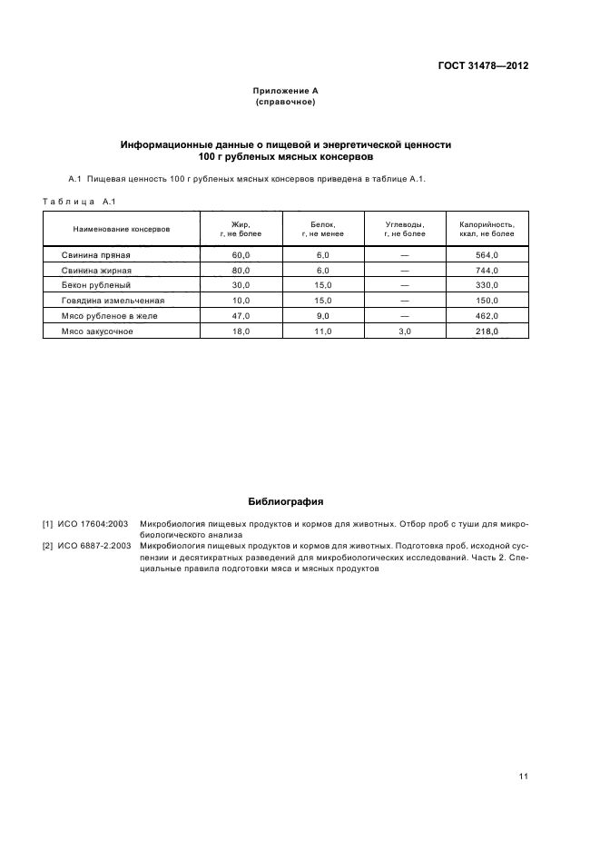 ГОСТ 31478-2012