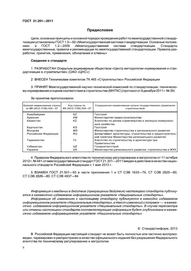 ГОСТ 21.201-2011