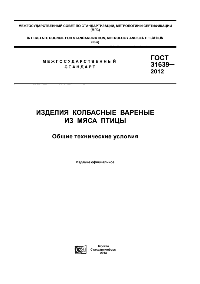 ГОСТ 31639-2012