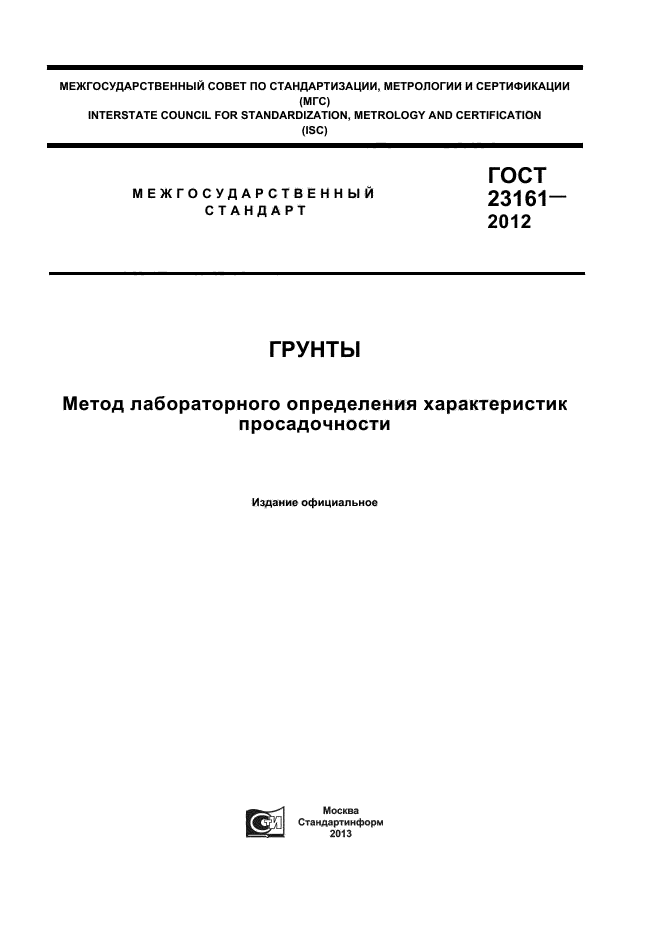 ГОСТ 23161-2012