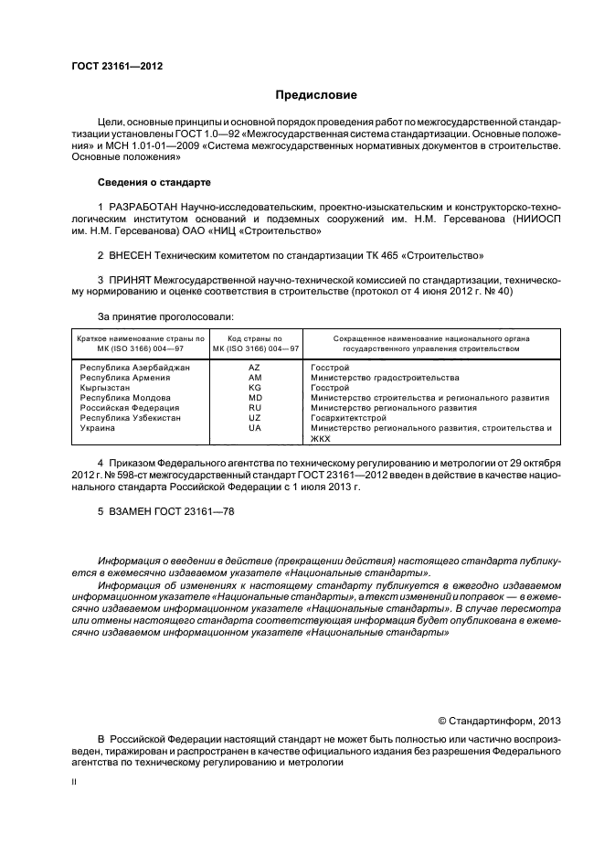 ГОСТ 23161-2012