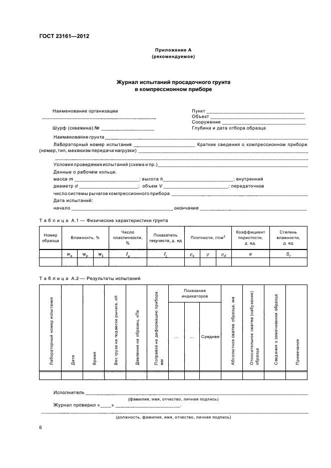 ГОСТ 23161-2012