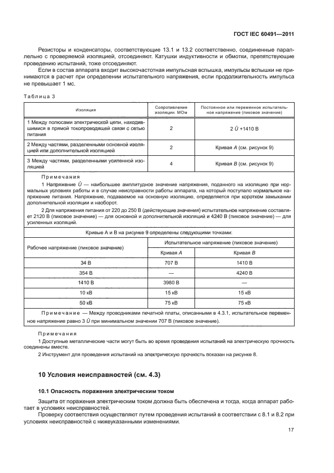 ГОСТ IEC 60491-2011