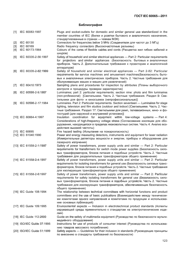 ГОСТ IEC 60065-2011